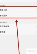 分屏操作指南