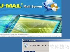 U-MAIL邮件服务器搭建指南