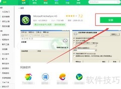 360软件管家中下载ActiveSync教程