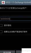 安卓添加Exchange账户指南