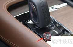 沃尔沃V90档位使用指南
