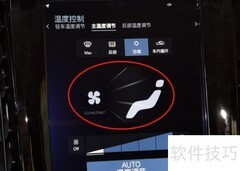 沃尔沃V90空调调节指南