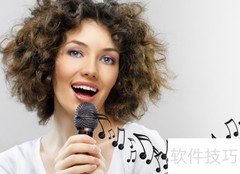 轻松掌握唱歌技巧