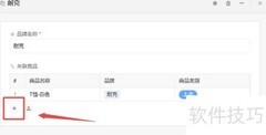 WPS系统如何关联品牌与商品