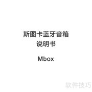 尼尔斯图卡Mbox音箱使用指南