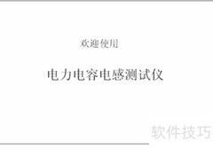 HTRG-H电容电感测试仪操作指南