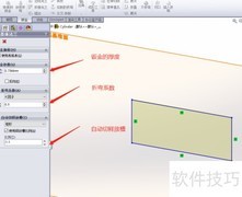 Solidworks钣金零件绘制技巧