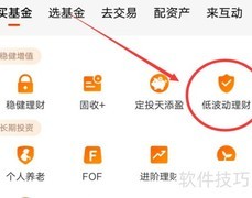 天天基金APP低波动理财入口指南