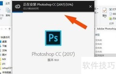 Photoshop 2017安装教程