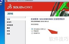 SolidWorks2016安装指南