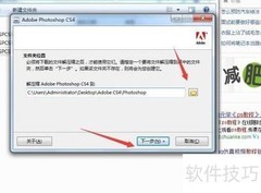 PS CS4安装教程