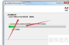 PS CS4安装教程