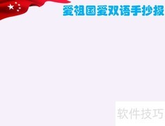 爱祖国，学双语，共成长