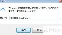 Win7自动关机设置与取消