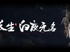 拾一游戏新作长生秘实机首曝