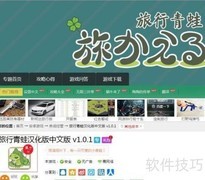 青蛙旅行汉化与非汉化下载指南