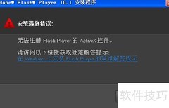 Flash控件注册失败解决方法
