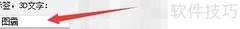 几何图霸3D文字修改技巧
