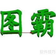 几何图霸3D文字修改技巧