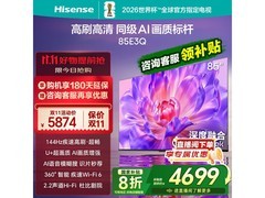 海信85E3Q 85英寸4K电视钜惠
