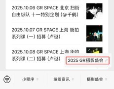 理光映像近日宣布GR PHOTO FESTIVAL 2025正式开启