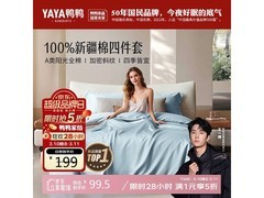 鸭鸭纯棉四件套199元5折仅99.5元