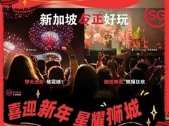 去哪儿旅行×新加坡旅游局启新年，以创新合作激发中国游客持续赴新