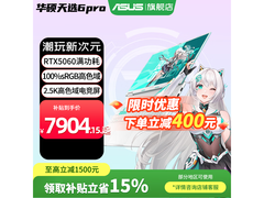 华硕天选6 Pro酷睿版直降2057元