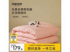 MIDO HOUSE棉被满1享5折，仅179元！