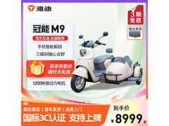 雅迪冠能M9边三轮车8999