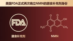 NMN原料品牌怎么选？FDA官方认可！盼生派NMN凭何成为行业合规热销第一品牌