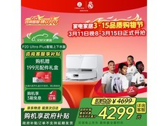 石头P20 Ultra Plus上下水版扫拖一体机大促