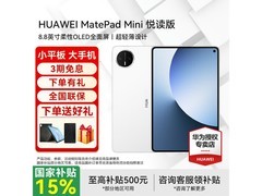 华为MatePad Mini悦读版限时特惠