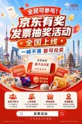 全民可参与！京东有奖发票抽奖活动全国上线，一城不落皆可兑奖