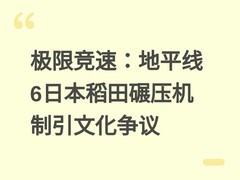 极限竞速：地平线6日本稻田碾压机制引文化争议