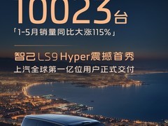智己LS6一亿台限定版上市：激光雷达+Thor芯片，限量5000台