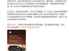 蔚来5月交付3.77万台创纪录，三大品牌齐增长，ES8稳居高端SUV销冠