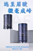 1.5倍放大微距镜头 老蛙FF180mm F4.5 CA-Dreamer 1.5X微距镜头促销