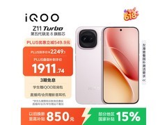 iQOO Z11 Turbo 5G手机直降低至1911元