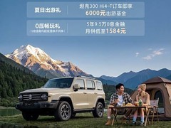 坦克品牌2026年6月购车权益发布，全系车型综合权益最高达7.9万元