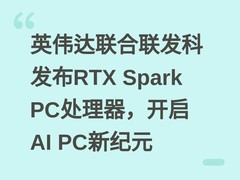 英伟达联合联发科发布RTX Spark PC处理器，开启AI PC新纪元