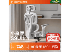 网易严选小蛮腰S9Ultra人体工学椅654元