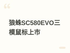 狼蛛SC580EVO三模无线鼠标发布：8KHz回报率、2万DPI、百元级高性能选择