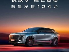 凯迪拉克IQ锐歌V全球限量124台上市，39.99万元起售