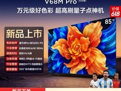 TCL 85V68M Pro 2026款电视特惠来袭