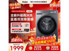 海尔12kg超薄滚筒洗衣机低至1799元