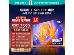海信65E5Q电视京东特惠，低至3284元