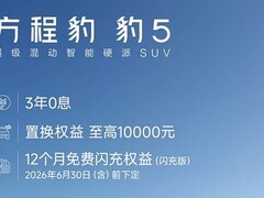 方程豹推2026购车新权益：零利率、高置换补贴及一年免费闪充