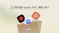 扣子 3.0 上线，支持Claude Code、Codex CLI本地Agent接入