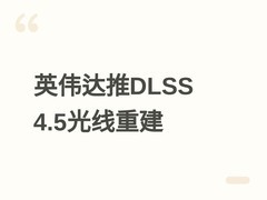 英伟达发布DLSS 4.5光线重建技术，2026年8月起全系RTX显卡分批推送